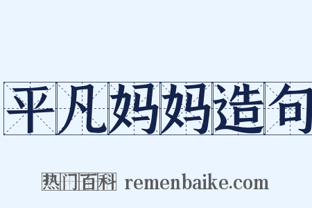 平凡妈妈造句是什么意思的图片